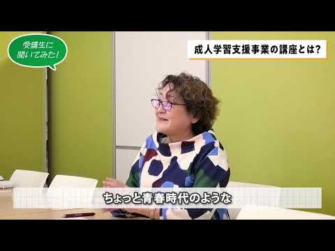 杉竝區立社會教育センターの成人學習支援事業の講座とは?(インタビュー編③)