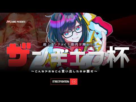 【#スト6 】大会当日!優勝賞品あり!ザンギエフしかいない超エンジョイ大会!【#新人VTuber 】