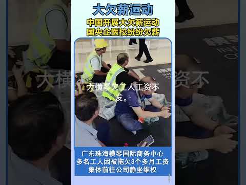 中国多地纷纷欠薪，讨薪维权活动每周数起