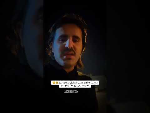 تعازينا للأخ للإعلامي حسن الجعفري بوفاة ولده || الشاعر زكريا عاطف