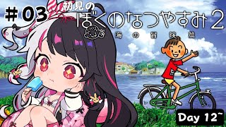 【 ぼくのなつやすみ2 海の冒険篇 】#3　はじめての「ぼくのなつやすみ2」Day12~【 夜見れな / にじさんじ 】