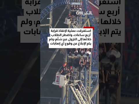 استغرقت عملية إنقاذهم 4 ساعات.. طلاب يعلقون على قمة سكة قطار مدينة ترفيهية