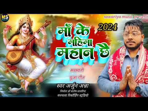 Man ke Mahima Saraswati Puja Maithili song singer Arjun Anna