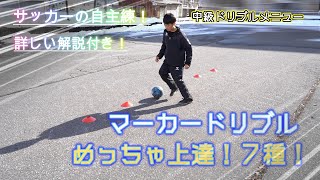 【中級ドリブル】サッカーのドリブル練習におすすめのメニューを厳選して７種をご紹介！マーカードリブルは基礎練習ですが、ドリブル上達に必須の内容となります。解説やスローもぜひ参考に何度もやってみよう！