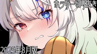 #Vtuber【2025年8月分】増え続けるホラゲーに怯え続けるVtuber切り抜き #切り抜き