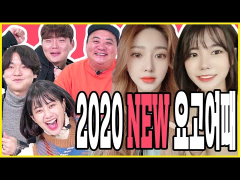 새해엔 새뜻 새마음으로! 새 멤버와 함께하는 2020 NEW 요고어때 시즌2 상식퀴즈대결! I 요고어때 I