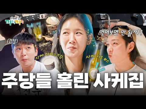 똑순이 총무 소유도 지갑 열었다💸 종류별 사케 시음부터 충격의 <strong>알콜</strong> 아이스크림까지! 과연 그 맛은? [끼리끼리]ㅣKBS Joy 260826 방송