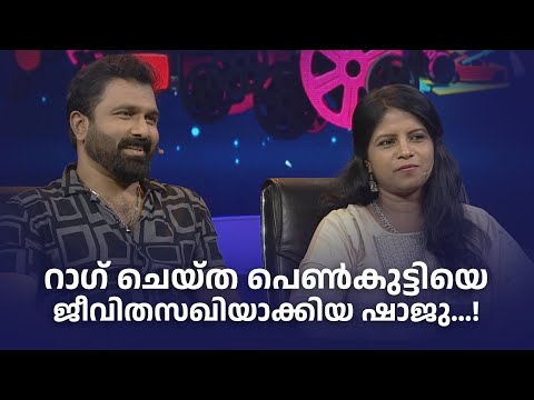 റാഗ് ചെയ്‌ത പെൺകുട്ടിയെ ജീവിതസഖിയാക്കിയ ഷാജു...!😍   #parayamnedam #AmritatvArchives