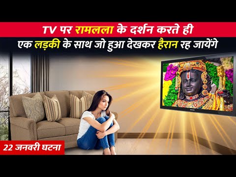 Ramlala Ka Chamatkar | TV पर रामलला के दर्शन करते ही एक लड़की के साथ जो हुआ देखकर हैरान रह जायेंगे