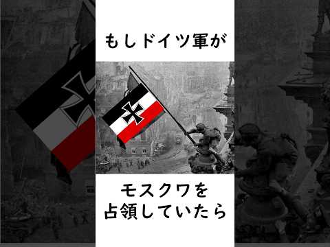 もしドイツ軍がモスクワを占領していたら？ #歴史のif #ソ連 #第二次世界大戦 #独ソ戦