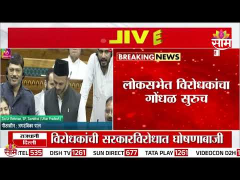 प्रधानांच्या राजीनाम्यासाठी लोकसभेत विरोधकांचा गदारोळ | Loksabha Update