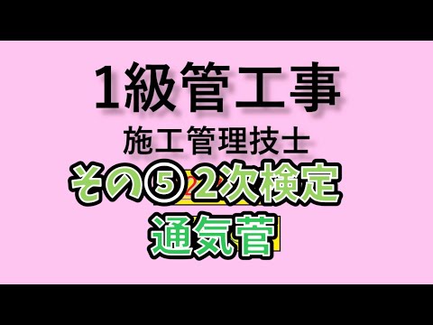 1級管工事 2次試験 その5 通気管