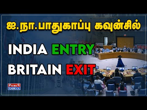 உலக அரங்கில் உயரும் இந்தியாவின் வலிமை | India Entry Britain Exit | United Nation Organisation |