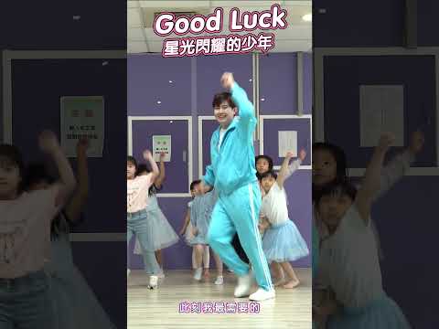 Starlight Boys 星光閃耀的少年 Good Luck #舞蹈【 #波波星球泡泡哥哥 】#shorts #dance #fyp