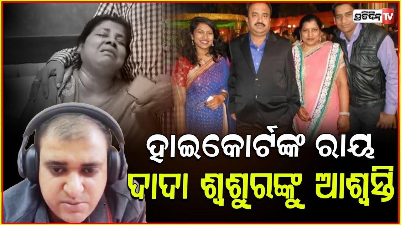 ଅତୁଲ ସୁଭାଷ ମୃତ୍ୟୁ ମାମଲାରେ ହାଇକୋର୍ଟଙ୍କ ରାୟ,ଦାଦା ଶ୍ୱଶୁରଙ୍କୁ ଆଶ୍ୱସ୍ତି !Bengaluru techie Atul death case