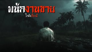 พนักงานขาย | โกดังเรื่องผี EP.365 [เรื่องเล่า]