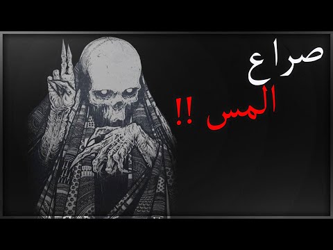 قصص جن : صراع المس ..!