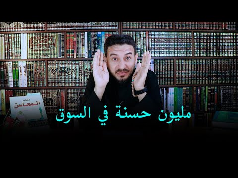 مليون حسنة في السوق   II  خالد البصراوي