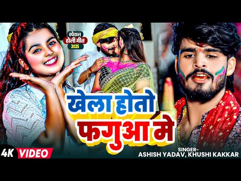 #Video | खेला होतो फगुआ मे | #Ashish Yadav, #Khushi Kakkar | Ft. #Sona Pandey | Maghi #Holi Song