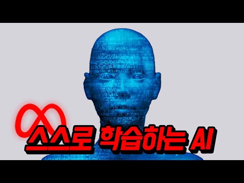 ❰AGI를 향하는 첫 걸음❱ '메타' AI가 사람 개입 없이 스스로 학습할 수 있는 기술 공개 (자가학습 평가자 Self-Taught Evaluator)