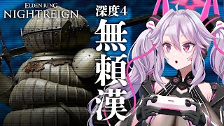 🔴【NIGHTREIGN】深度4で無頼漢を使ってみよう！参加もOK！【エルデンリング ナイトレイン  #アンノネミ 】