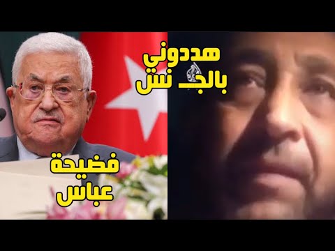 فــ ضـ ـيحة محمود عباس|صحفي فلسطيني يكشف تو ر ط محمود عباس مـع الكـيـان وكيف هـ ـد ده#ابوعبيدة