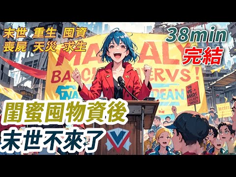 我和閨蜜都重生了，此時她站在講台上振臂高喊：我是重生女，大家跟我囤貨！掌聲雷動，她意氣風發。而我，那個前世被她害死的配角，只是安靜看她。因為我知道，這世根本不會有末日。她囤的每一箱物資，都將成她的墳墓