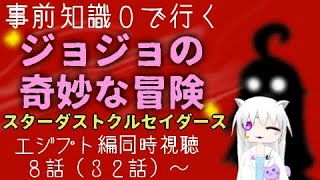 【初見同時視聴】事前知識なしでジョジョの奇妙な冒険（スターダストクルセイダースエジプト編）をみよう！【8話（32話）～】