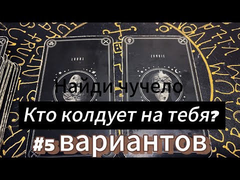 🆕️‼️ДИАГНОСТИКА. Кто магичит, кодует на тебя? как убрать негатив?