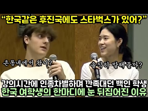 강의시간에 한국인 향해 깐족대던 백인 학생의 최후
