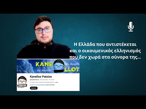 «Η Ελλάδα που αντιστέκεται και ο οικουμενικός ελληνισμός που δεν χωρά στα σύνορα της»-Κ. Πάτσιος