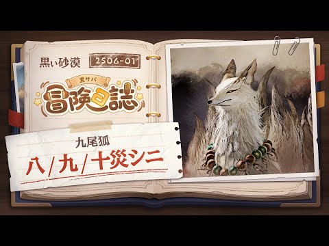 強敵！？九尾狐に八災/九災/十災の難易度が登場！！【黒サバ冒険日誌】【黒い砂漠】
