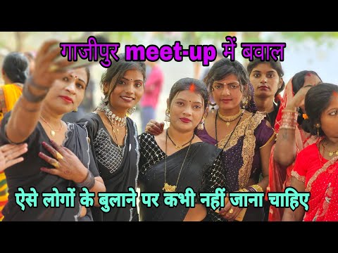 गाजीपुर meet-up में बवाल || ऐसे लोगों के बुलाने पर कभी नही जाना चाहिए