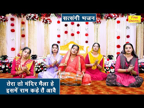 सत्संगी भजन | तेरा तो मंदिर मैला हे, इसमे राम कड़े तै आवै | Haryanvi Bhajan (Singer - Simran Rathore)