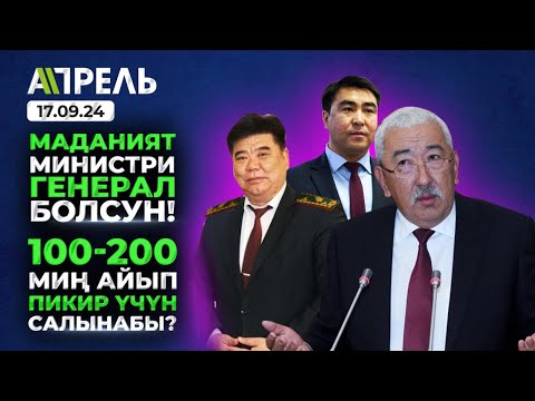 Масалиев: Акылбек ЖАПАРОВ ИШТЕЙ АЛБАЙТ ДЕСЕМ, КЫЛМЫШ БОЛУП КАЛАБЫ? \\ Не Жанылык 17.09.2024