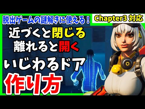 【脱出ゲーム謎解き作りに役立つ】近づくと閉まり遠ざかると開く扉の作り方と攻略方法【フォートナイト/fortnite】