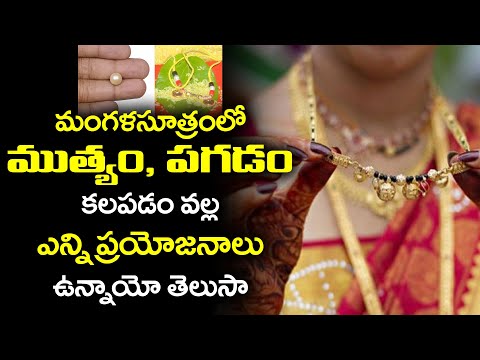 మంగళసూత్రంలో ముత్యం పగడం ఎందుకు కలుపుతారు | Muthyam, Pagadam in Mangalsutra | Haripriyas Bhakthi