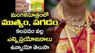 మంగళసూత్రంలో ముత్యం పగడం ఎందుకు కలుపుతారు | Muthyam, Pagadam in Mangalsutra | Haripriyas Bhakthi