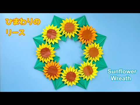 【折り紙】ひまわりのリースの作り方／[Origami] How to make a sunflower wreath