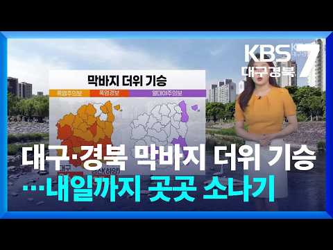 [날씨] 대구·경북 막바지 <strong>더위</strong> 기승…내일까지 곳곳 소나기 / KBS  2026.08.26.