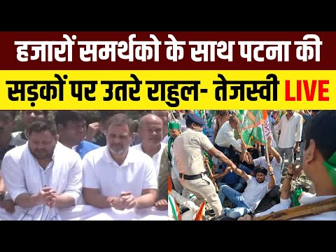 Bihar Band Live: पटना की सड़कों पर उतरे Rahul Gandhi और Tejashwi Yadav | Bihar Chakka Jam