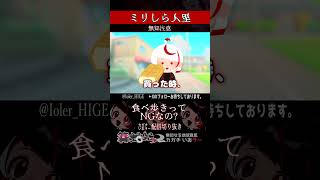 【ミリしら】人里を知らなさ過ぎて視聴者に教育される【篝蛇いおラー】#shorts #funny #ミスド