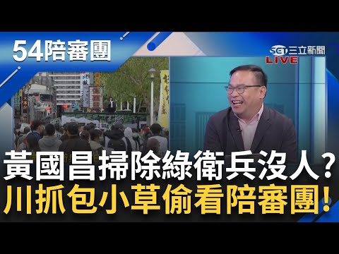 黃國昌號召小草「掃除綠衛兵」動員不出來？高調宣布800人報名 現場沒幾根草？ 還被阿川抓到小草遊行不認真偷看54陪審團？｜周楷 王偊菁主持｜【54陪審團 精彩】20250222｜三立新聞台