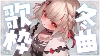 【歌枠】ねぇ、ちょっと涼んでかない？⛄️   #ウタノライブ 【KARAOKE/Vsinger】