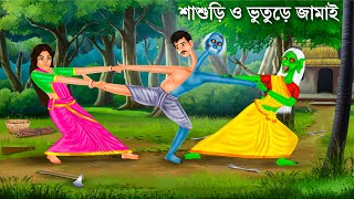 ডাইনি বৌমা ও ভূতুড়ে জামাই | Bhuter Cartoon | DAINI BOUMA | Notun Bangla Golpo | Horror Stories