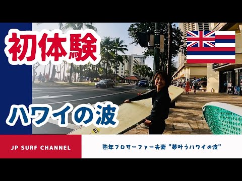 【初體驗】ハワイの波!夢叶うワイキキでサーフィン!!