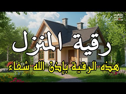 الرقية الشاملة لتحصين البيت والاولاد من كل أذى وسحر والحسد