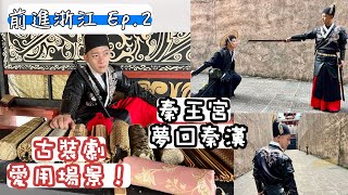 古裝劇最愛用的場景，原來就在這裡！前進大陸系列之『橫店影視城』