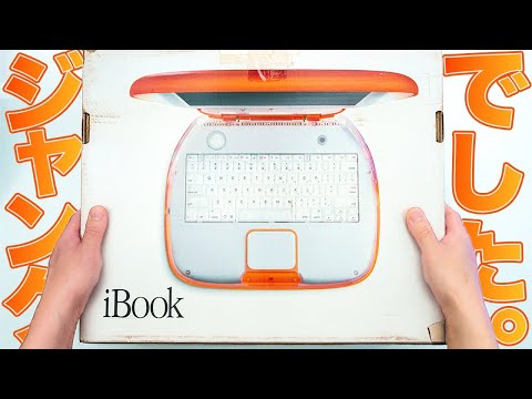 【ジャンク】25年前のiBook タンジェリンを復活させたい！