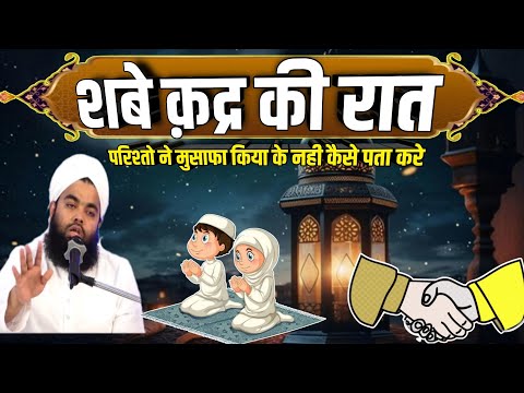 Shabe Qadr Ki Raat Parishto Se Musafa Kiya Yaa Nahi | sayyed aminul qadri